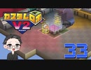 【大福さんの】 懐かしのカスタムロボV2 【ゲーム実況】part33