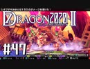 実況 ◇ セブンスドラゴン2020-Ⅱ ◇ 第47幕