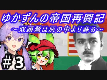【Hoi4】天才参謀ゆかりさんが二重帝国をサクッと再興させちゃいます！ 『第3話 第二次普墺戦争』