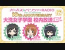 ガールズ&パンツァーRADIO　10th anniversary　大洗女子学園　校内放送　第2回　2022年11月18日放送