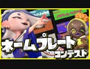 【爆笑センス】Twitter民に聞いた！みんなのネームプレートが面白すぎるww【スプラトゥーン3】
