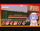 ニコ鉄、古都を駆ける 僕鉄VSニコ鉄リゾート都市計画バトル　第13話 【A列車で行こう9 ゆっくり実況】