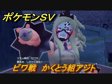 ポケモンｓｖ ビワ戦 かくとう組アジト ストーリー攻略 バイオレット ４４ スカーレット バイオレット ニコニコ動画