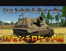 【War Thunder】380mm砲！！シュトゥルムティーガー  ゆっくり実況
