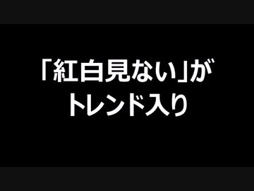 「紅白見ない」がトレンド入り