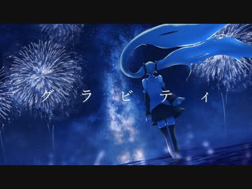 グラビティ／トカゲP feat.初音ミク
