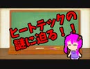 【3分解説】ゆかり先輩に聞く身近な化学part33【VOICEROID解説】