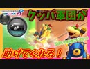【マリオカート8DX】御曹司を守るためだったら命も惜しくねぇよな？ #31【Season2】