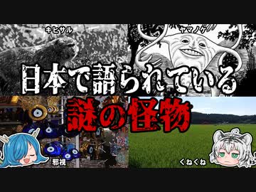 絶対に出会ってはいけない！日本で語られている謎の怪物5選！【ゆっくり解説】