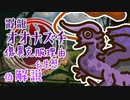 【モンハン偽解説】霞龍オオナズチが傀異克服できたのはなぜ？モンスタハンターライズ（MHR）サンブレイクでの生態解説と地獄の調査方法＊古龍観測所一般調査員の記録#4【モンスターハンター】