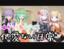 【ソフトウェアトーク劇場】ゆかいあGUMIの他愛ない日常4