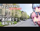 【GeoGuessr】12 日本で場所当てをする琴葉姉妹（3分・満点縛り）【琴葉葵・琴葉茜】