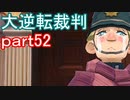 【初見実況】大逆転するよ＾＾part52【大逆転裁判1＆2】