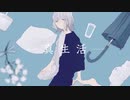 【thyme】真生活 / 歌ってみた