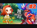 【伝説のポケモンとの邂逅】新ポケ縛りのポケットモンスター スカーレット 実況 Part2