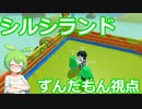 【Fall Guys】シルシランドに遊びに行ってきたのだ　その８【ずんだもん視点】