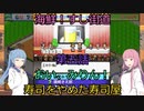 【Voiceroid実況】茜ちゃんは最高の寿司屋を経営したい #5【海鮮!!すし街道】