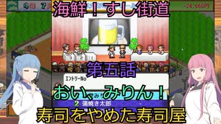 【Voiceroid実況】茜ちゃんは最高の寿司屋を経営したい #5【海鮮!!すし街道】