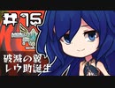 天子と先生のモンハン生活ストーリーズ 第15回