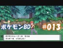 【ポケモンBD】りかけいのおとこ、シンオウ地方を往く【毒タイプ縛り・初プレイ】 実況プレイ part13