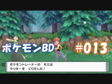 【ポケモンBD】りかけいのおとこ、シンオウ地方を往く【毒タイプ縛り・初プレイ】 実況プレイ part13