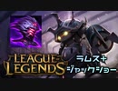 【LoL】影に隠れたジャックショーをラムスで積んでみた【実況プレイ】#単発