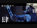 【初見】強いアーチャーがいたらしい GHOST OF TSUSHIMA 肆