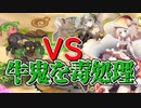 牛鬼を毒処理してみた