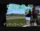【安眠用配送】安眠急行１　デンマーク～スウェーデン編【作業用配送】※サムネは誤記です