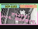 SCP-1152・アライグマ【ゆっくりSCP解説】