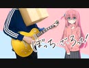 【ぼっちざろっく】ギターと孤独と蒼い惑星(Instruments Version)フルで弾いてみた
