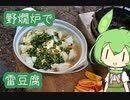 【野燗炉】雷豆腐で呑む【ﾐﾆ長火鉢】