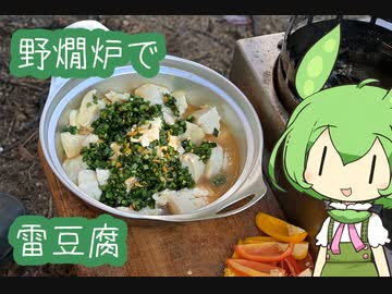 【野燗炉】雷豆腐で呑む【ﾐﾆ長火鉢】