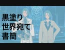 【人力あんスタ】黒/塗/り/世/界/宛/て/書/簡【十条兄弟比較】