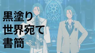 【人力あんスタ】黒/塗/り/世/界/宛/て/書/簡【十条兄弟比較】