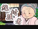 絶対強者【ソフトウェアトーク劇場】
