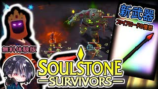 【Soulstone Survivors: Prologue】パイロマンサー第2武器「ファイアロードの憤怒」で地味っ子にwww【無料体験版】【ゆきとの日常】【ソウルストーン サバイバーズ：プロローグ】