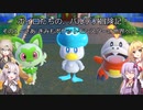 ボイロたちの、パルデア冒険記! その 1 ~さあ きみもポケットモンスターの世界へ!~