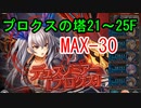 【MAX-30】プロクスの塔21～25階 【神姫プロジェクト】