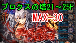 【MAX-30】プロクスの塔21～25階 【神姫プロジェクト】