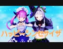【MMDホロライブ】湊あくあ×紫咲シオン『ハッピーシンセサイザ』