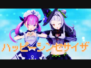 【MMDホロライブ】湊あくあ×紫咲シオン『ハッピーシンセサイザ』