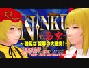 【そばかす実況】秋姉妹の格ゲー専科（[SS]『忍空～強気な奴等の大激突～』編）