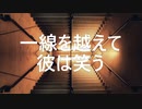 ホラー小説「一線を越えて彼は笑う」読み聞かせ