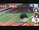 東北イタコのシャウエッセンとミートボールのマイライフ　part20