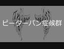 ピーターパン症候群