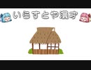 いらすとや漫才「藁葺き屋根の家のイラスト」