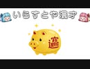 いらすとや漫才「金の豚のイラスト(招財進寶)」
