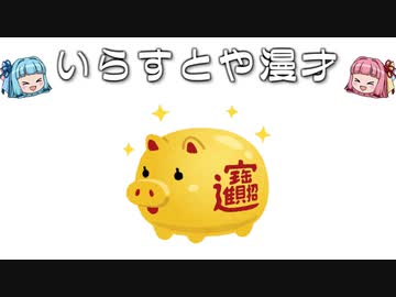 いらすとや漫才 金の豚のイラスト 招財進寶 ニコニコ動画