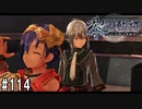 黎の軌跡ってRPGを楽しもうぜ その114